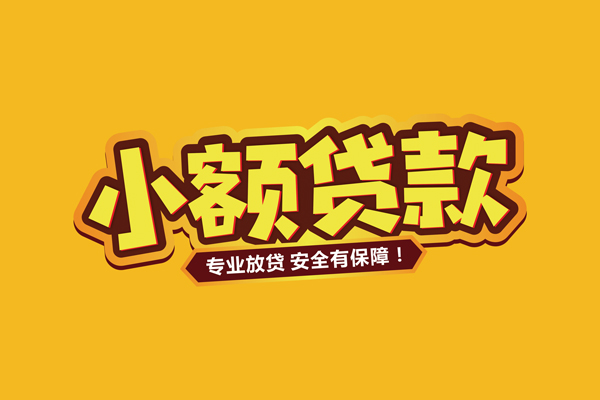 东莞线下小额信用贷款