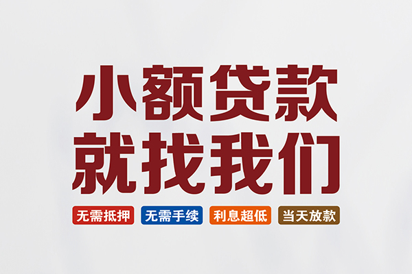 东莞线下个人贷款联系电话