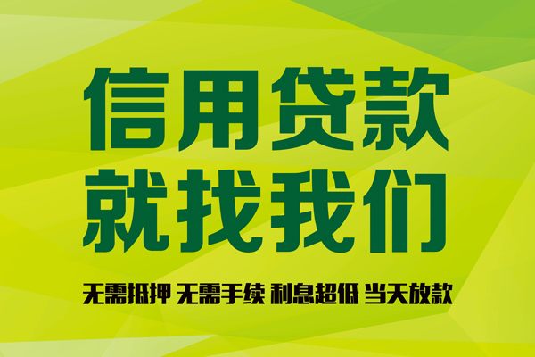 东莞线下信用贷款哪家好-东莞线下民间短借-东莞线下私人放款联系方式
