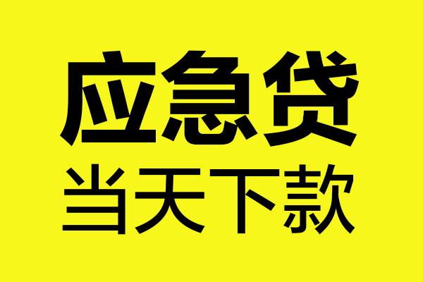 东莞线下贷款信用贷款-东莞线下贷款联系电话-东莞线下贷款私借空放