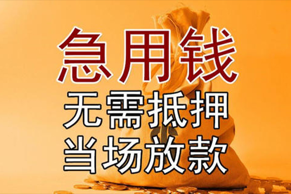 东莞线下私借空放-东莞线下无抵押小额贷款-东莞线下私人24小时借钱