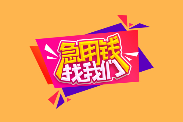 东莞线下小额信用贷款-东莞线下私借空放不考察-东莞线下无抵押信用贷款