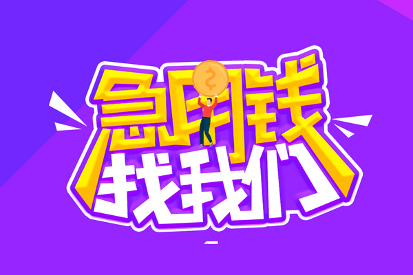 东莞线下无抵押私借空放-东莞线下民间私人借款-东莞线下急需借钱可以找我