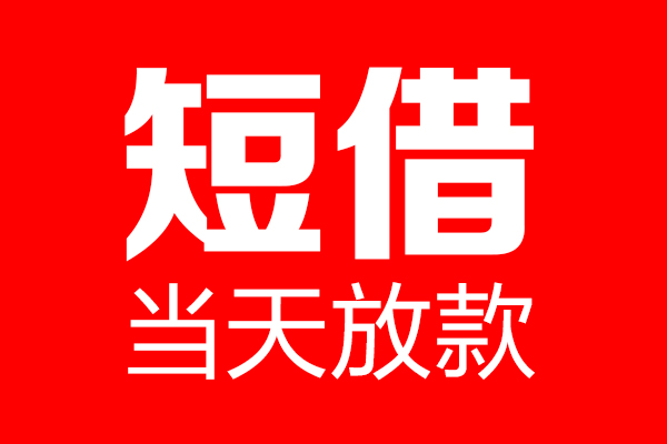 东莞线下信用贷款-东莞线下借钱上门放款-东莞线下大额短借