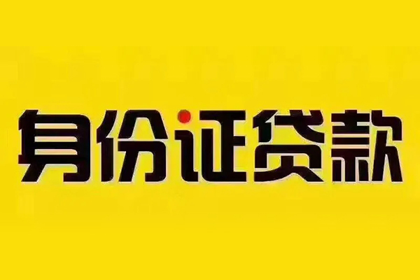 东莞线下贷私借-东莞线下私人空放联系方式-东莞线下身份证怎么贷款