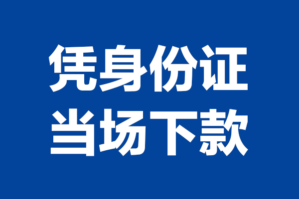 东莞线下身份证小额贷款-东莞线下个人放贷-东莞线下私借户不考察