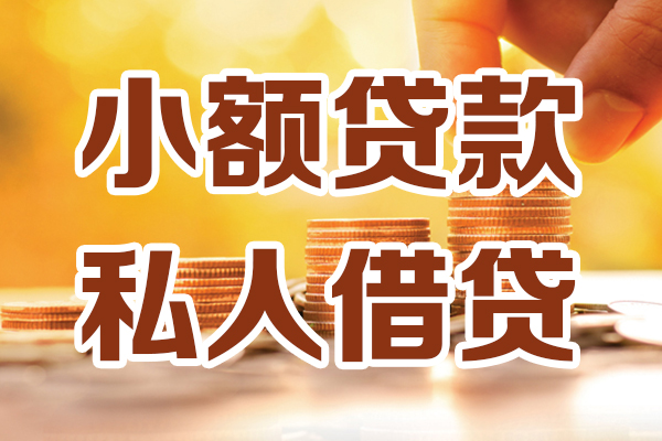 东莞线下贷款只要身份证-东莞线下小额信用贷款-东莞线下借钱当天放款