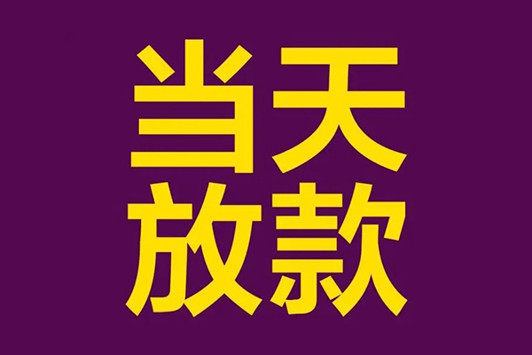 东莞线下民间私借-东莞线下身份证贷款在线-东莞线下小额贷款