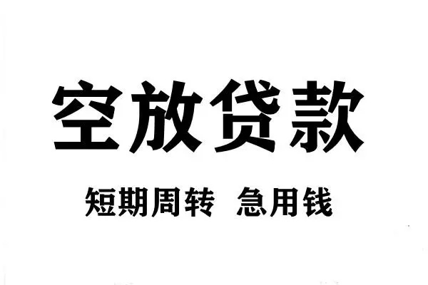 东莞线下空放借款-东莞线下私借空放当场拿钱-东莞线下民间借贷私人放款
