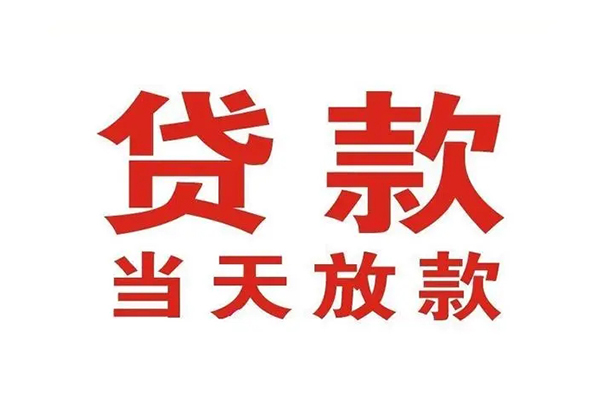 东莞线下哪里可以民间借贷-东莞线下快速借私借-东莞线下借款