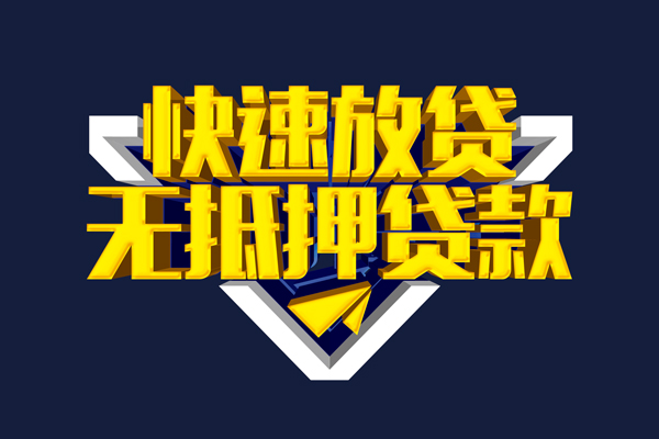 东莞线下信用贷款-东莞线下靠谱私人借钱-东莞线下上门空放