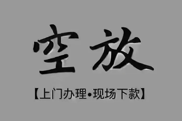东莞线下私人私借-东莞线下小额贷款空放-东莞线下网上小额贷款