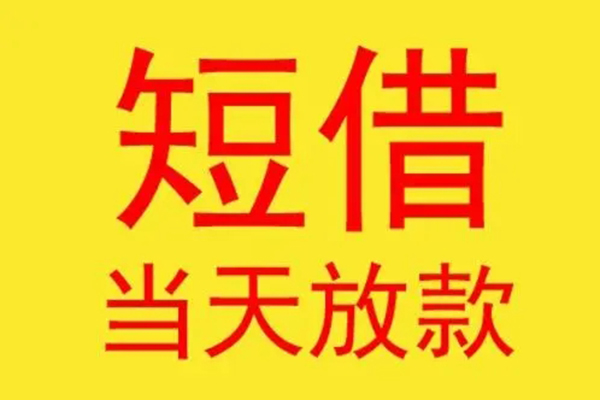东莞线下借钱找谁-东莞线下借私借-东莞线下短借空放