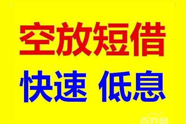 东莞线下贷款空放-东莞线下私借短借-东莞线下借钱借款