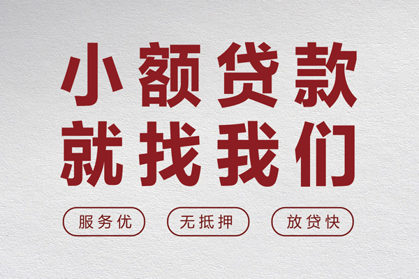 东莞线下个人贷款小额贷款