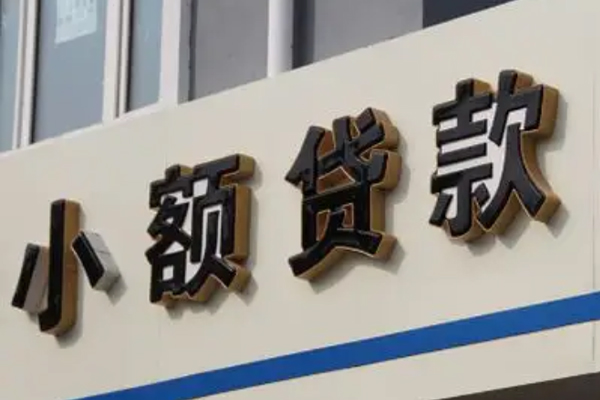 东莞线下小额信用贷款