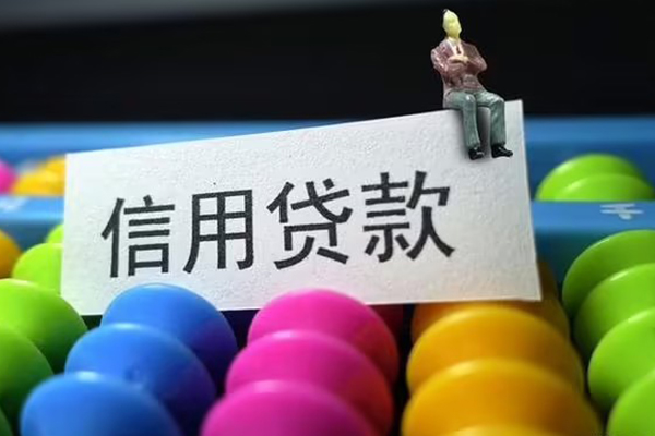 东莞线下小额信用贷款