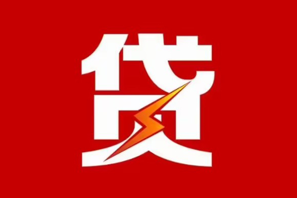 东莞线下贷款包过当天放款