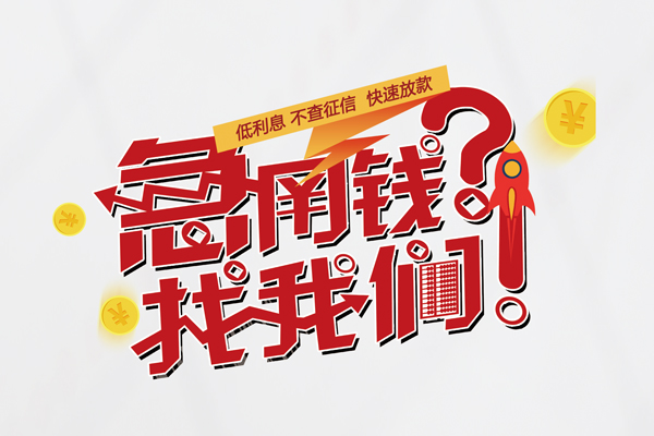 东莞线下私人借钱短借微信号-东莞线下无抵押个人贷款-东莞线下小额贷款贷款