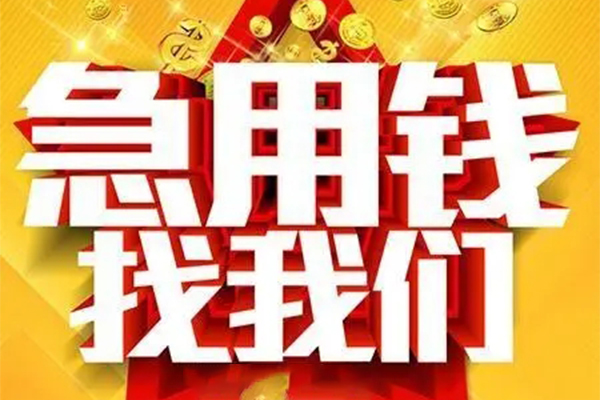 东莞线下个人放水-东莞线下借钱当天放款-东莞线下信用贷款