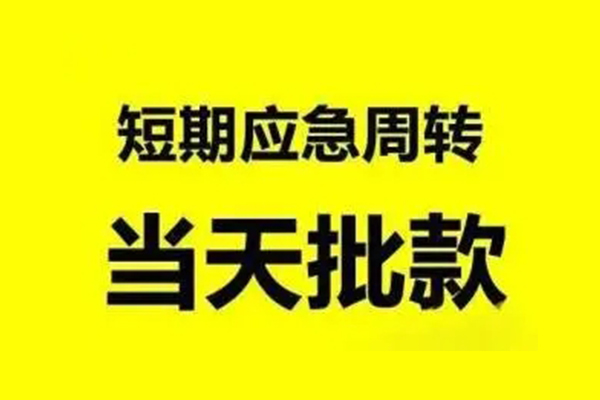 东莞线下抵押短借-东莞线下小额空放-东莞线下小额贷款电话