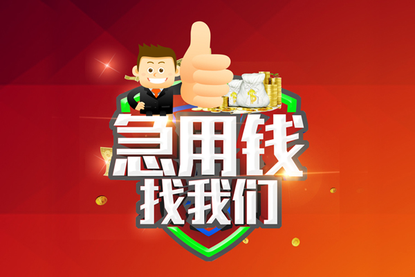 东莞线下无抵押私借空放-东莞线下私人借钱短借微信号-东莞线下小额贷款官网