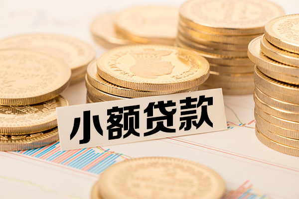 东莞线下小额贷款